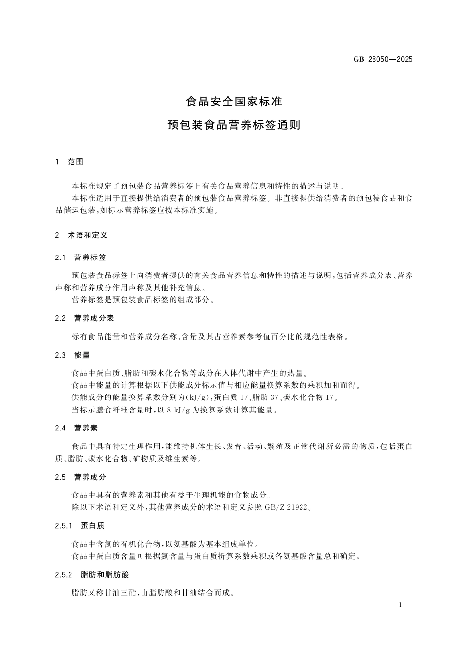 GB 28050-2025 食品安全国家标准　预包装食品营养标签通则.pdf_第3页