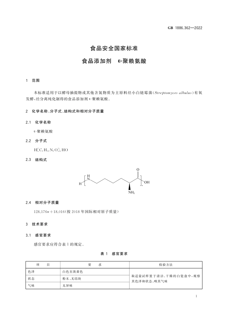 GB 1886.362-2022 食品安全国家标准 食品添加剂 ε–聚赖氨酸.pdf_第2页
