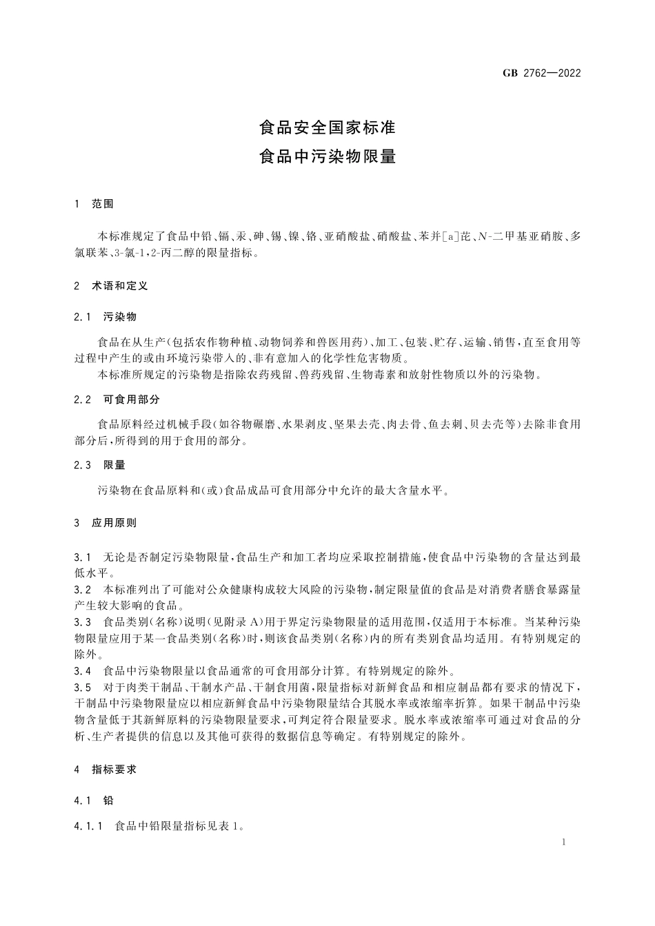 GB 2762-2022 食品安全国家标准 食品中污染物限量.pdf_第3页
