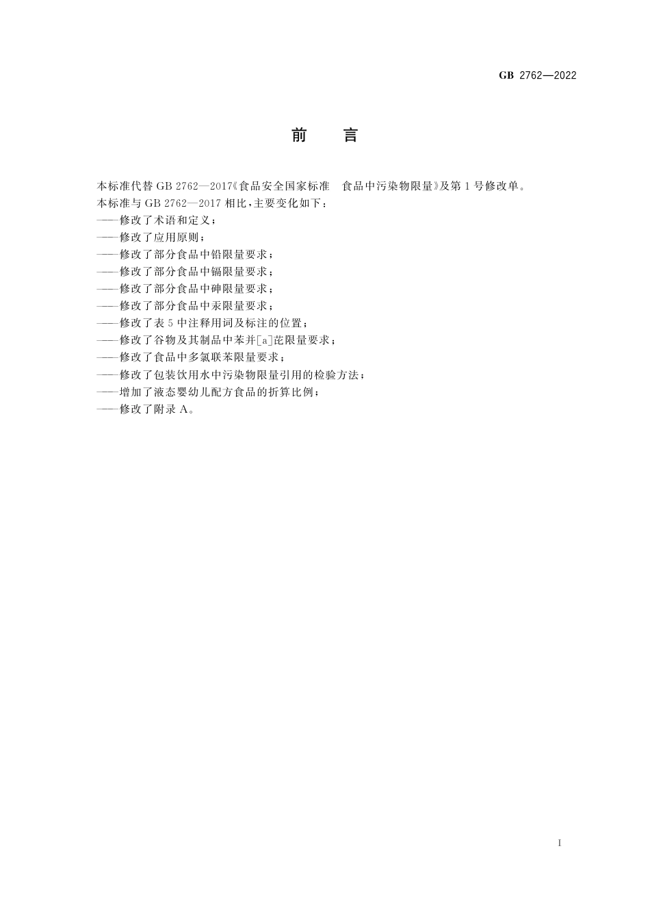 GB 2762-2022《食品安全国家标准 食品中污染物限量》第1号修改单.pdf_第2页
