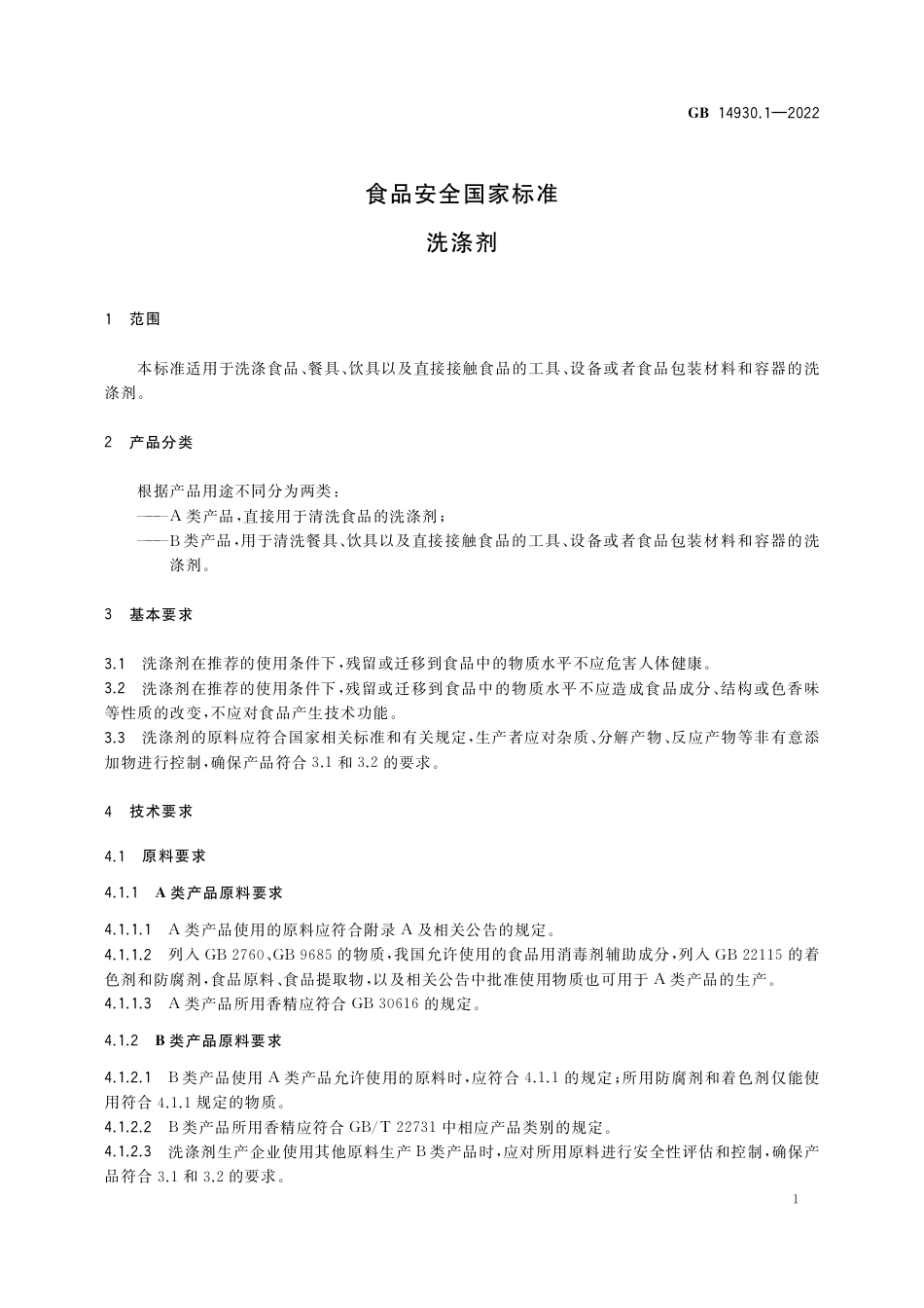 GB 14930.1-2022 食品安全国家标准 洗涤剂.pdf_第3页