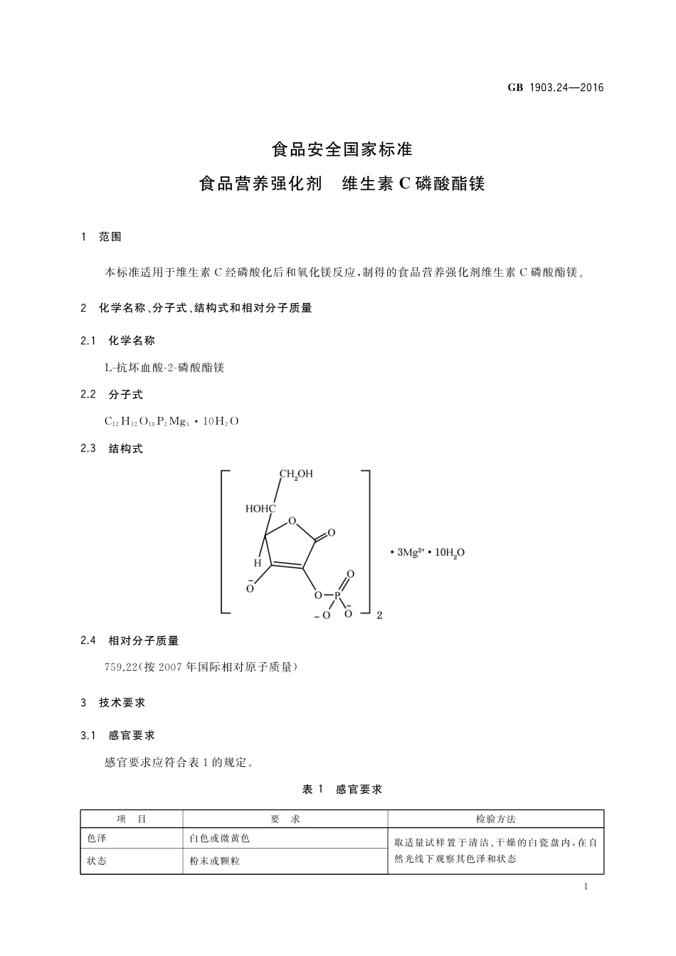 GB 1903.24-2016《食品安全国家标准 食品营养强化剂 维生素C磷酸酯镁》第1号修改单.pdf_第2页