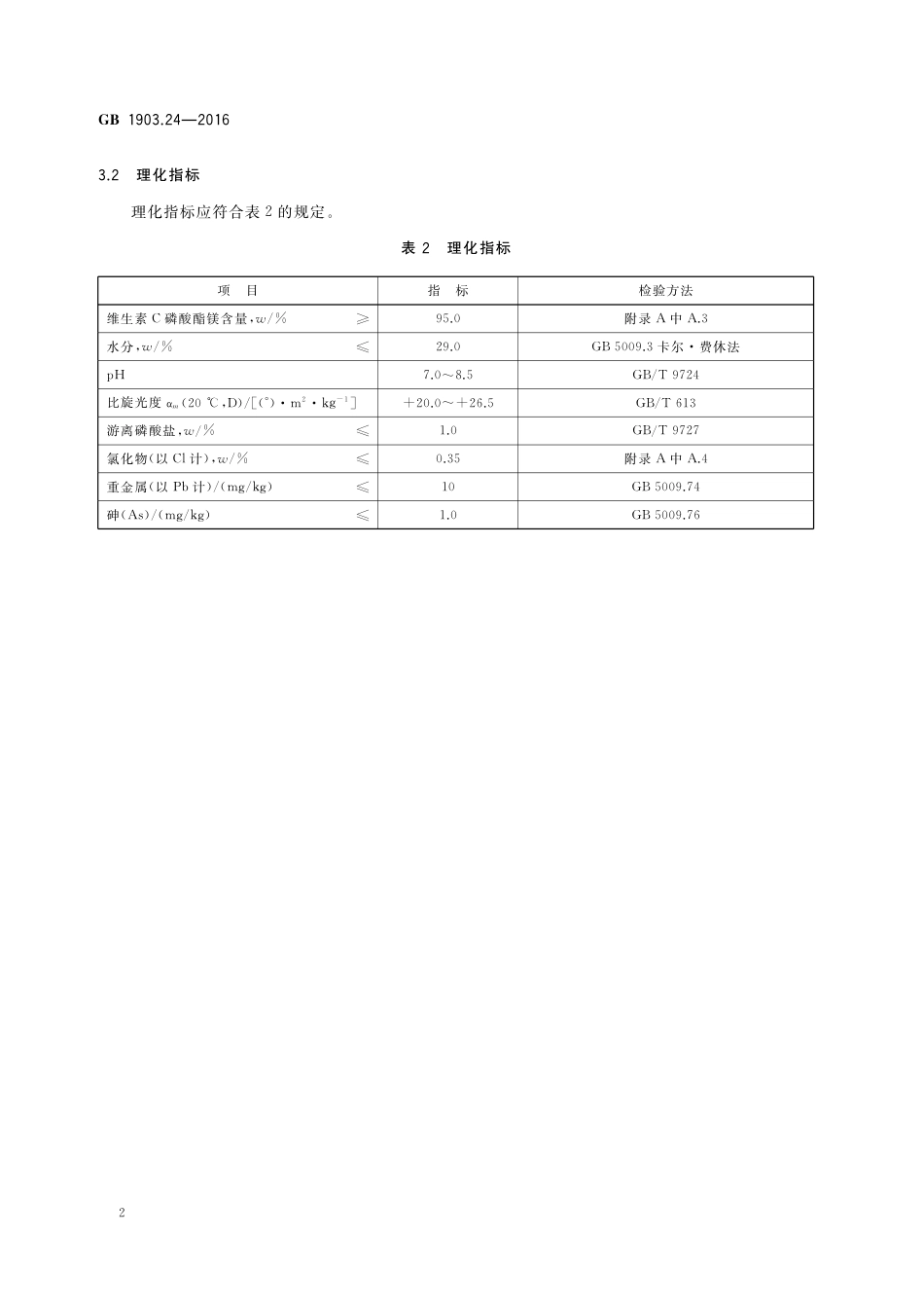 GB 1903.24-2016《食品安全国家标准 食品营养强化剂 维生素C磷酸酯镁》第1号修改单.pdf_第3页