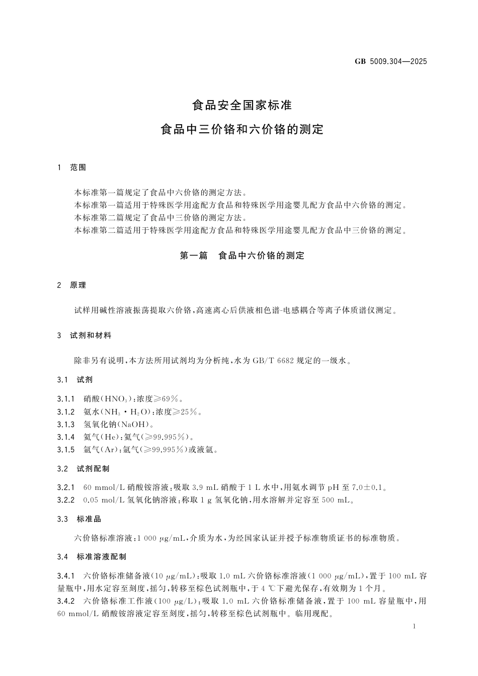 GB 5009.304-2025 食品安全国家标准　食品中三价铬和六价铬的测定.pdf_第2页