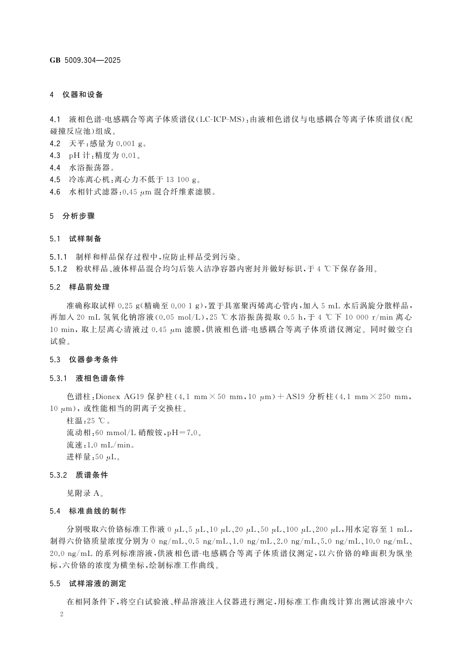 GB 5009.304-2025 食品安全国家标准　食品中三价铬和六价铬的测定.pdf_第3页