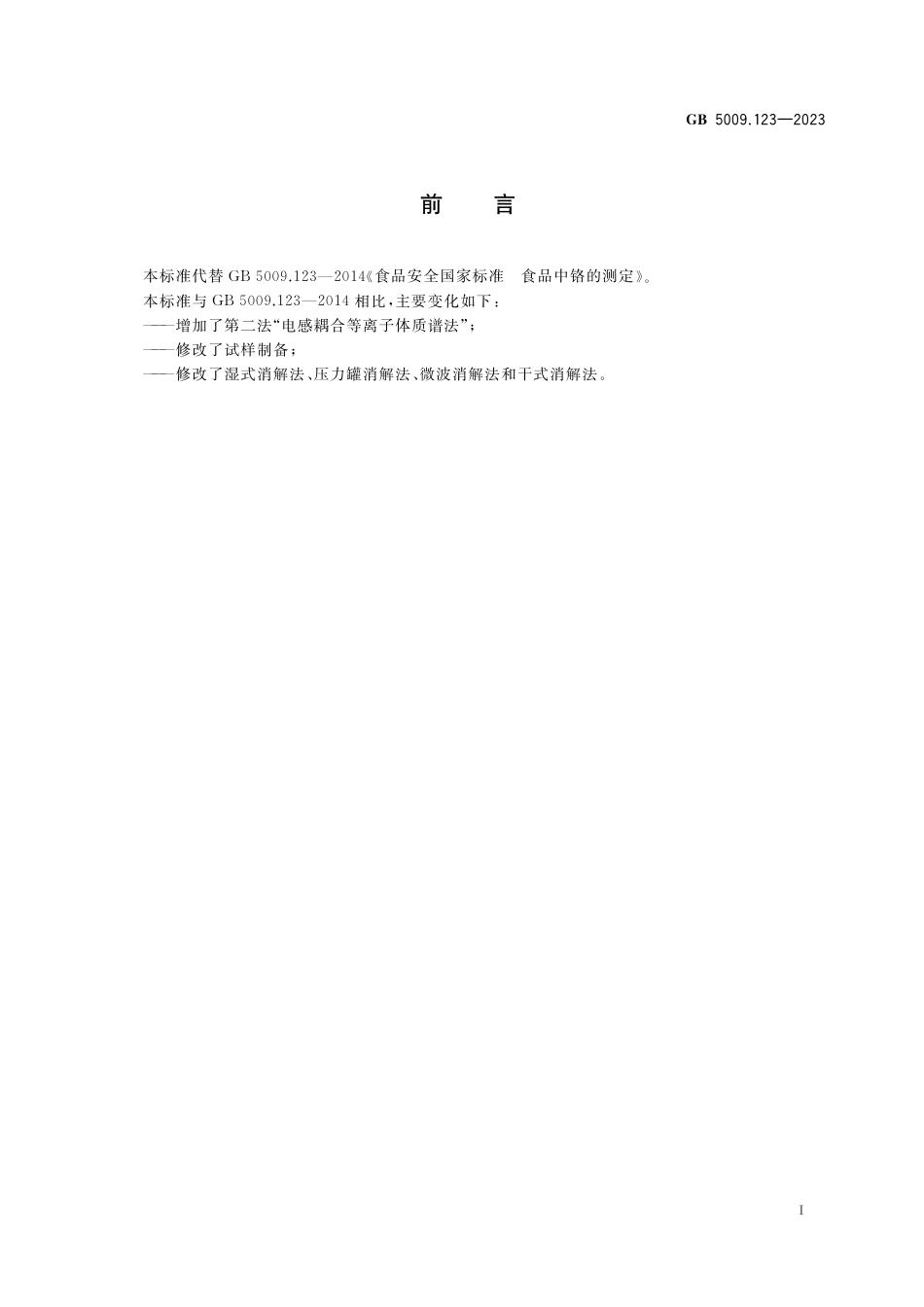 GB 5009.123-2023食品安全国家标准 食品中铬的测定.pdf_第2页