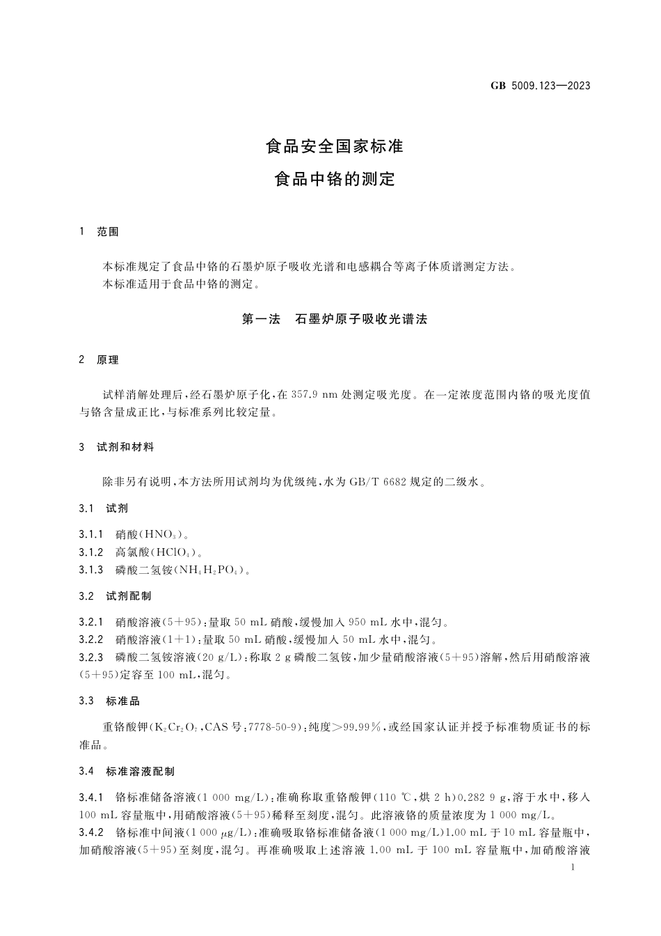 GB 5009.123-2023食品安全国家标准 食品中铬的测定.pdf_第3页