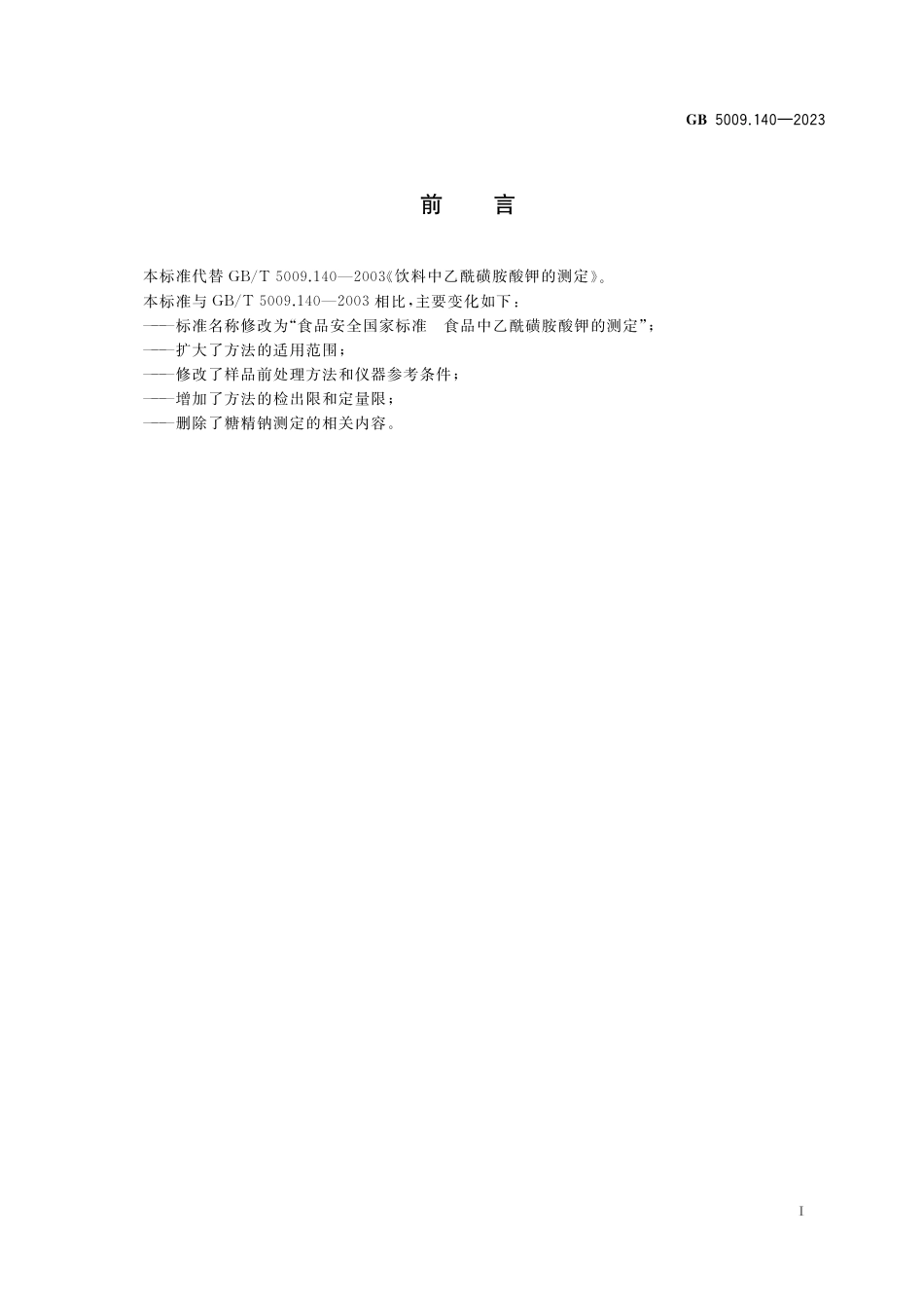 GB 5009.140-2023食品安全国家标准 食品中乙酰磺胺酸钾的测定.pdf_第2页