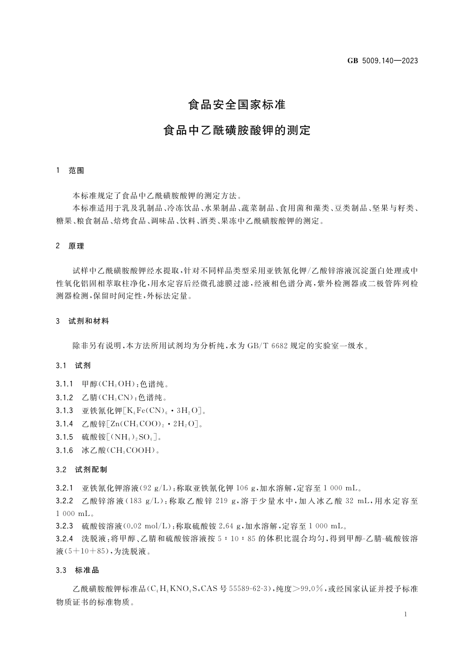 GB 5009.140-2023食品安全国家标准 食品中乙酰磺胺酸钾的测定.pdf_第3页