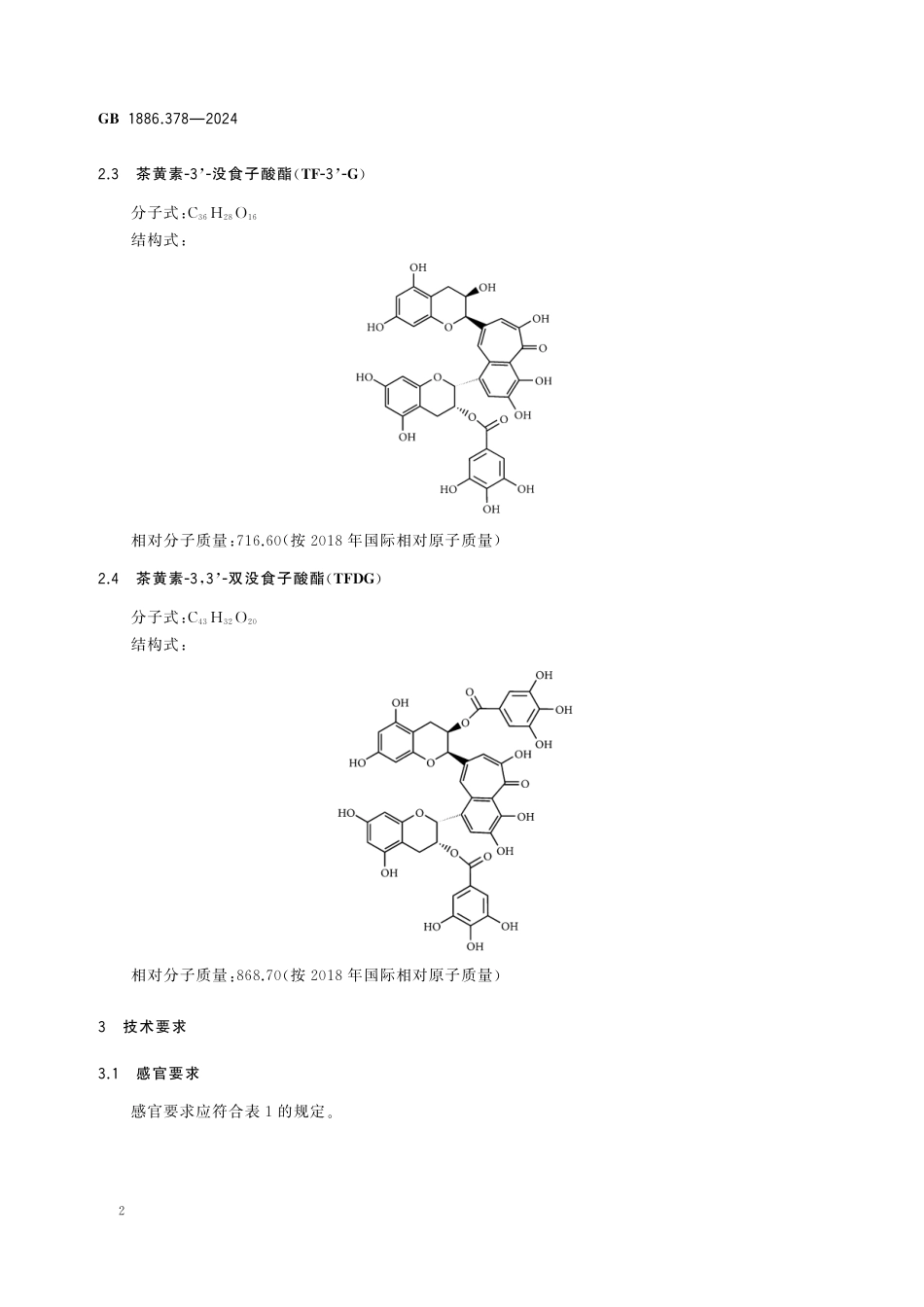 GB 1886.378-2024 食品安全国家标准 食品添加剂 茶黄素.pdf_第3页