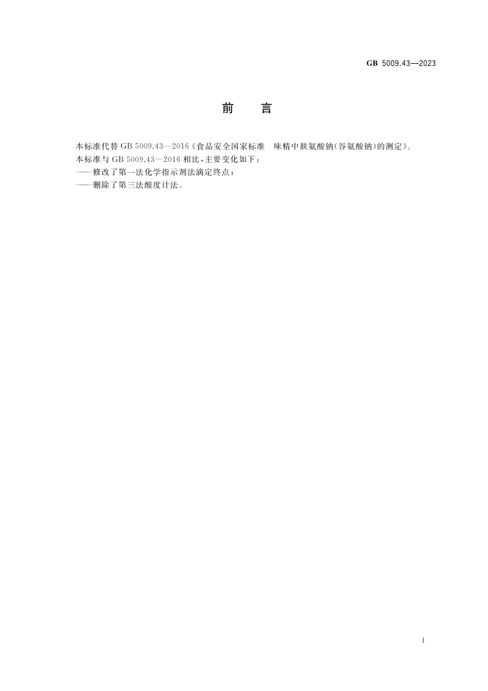 GB 5009.43-2023食品安全国家标准 味精中谷氨酸钠的测定.pdf_第2页