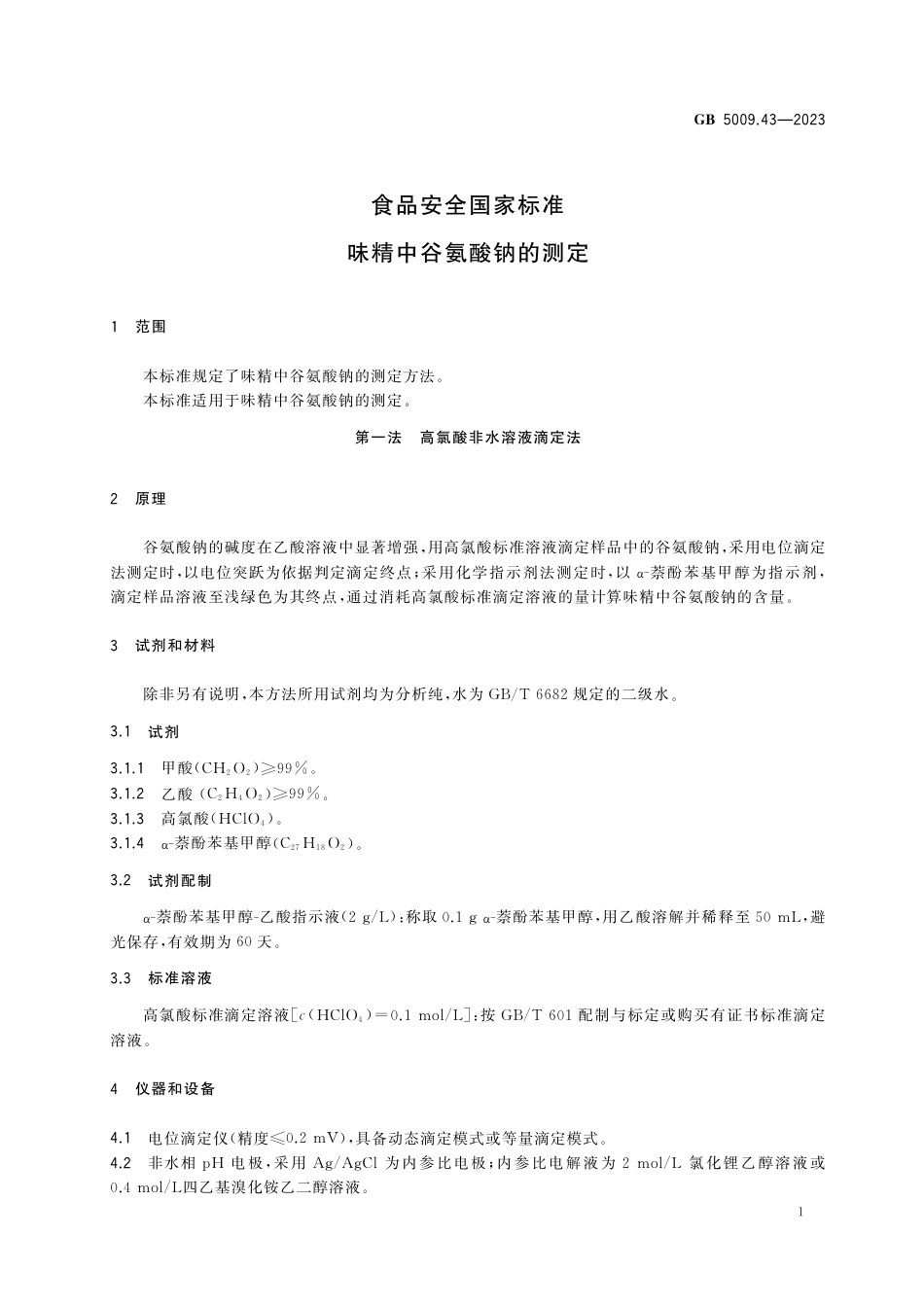 GB 5009.43-2023食品安全国家标准 味精中谷氨酸钠的测定.pdf_第3页