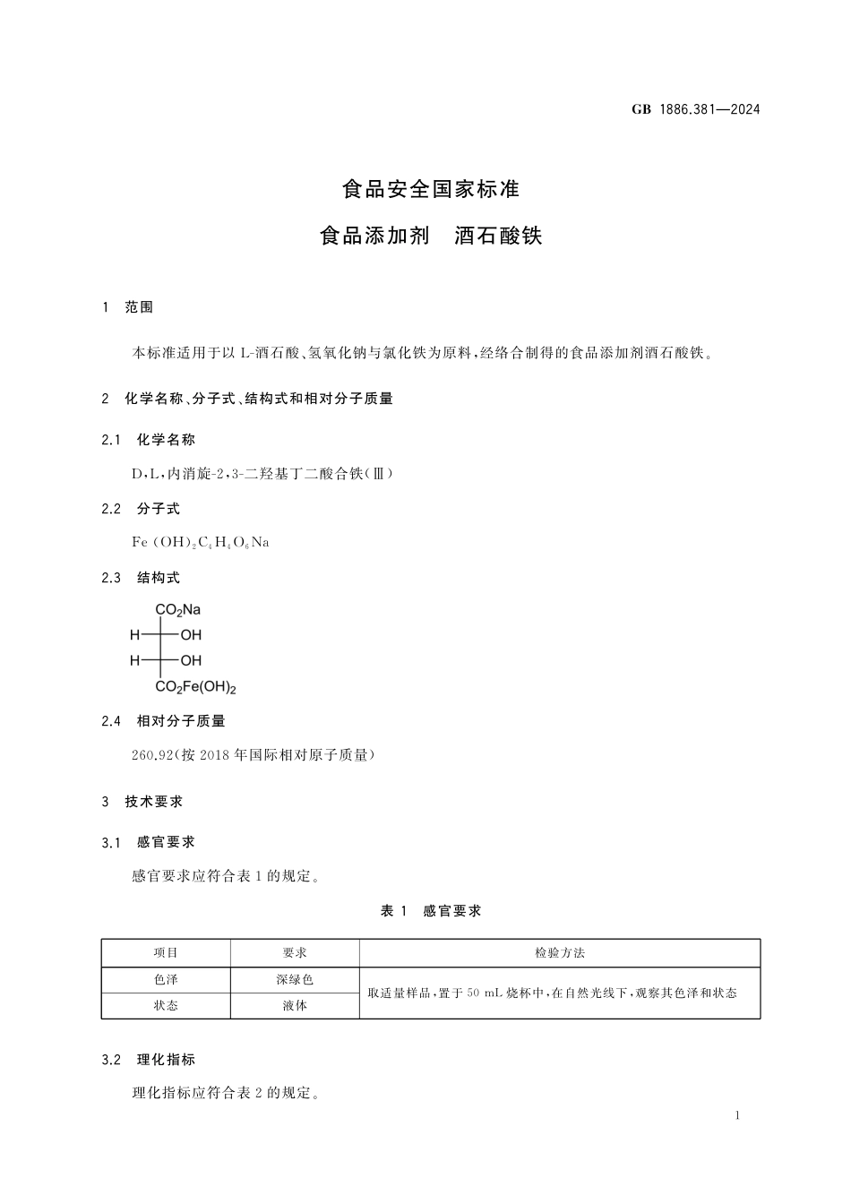 GB 1886.381-2024 食品安全国家标准 食品添加剂 酒石酸铁.pdf_第2页