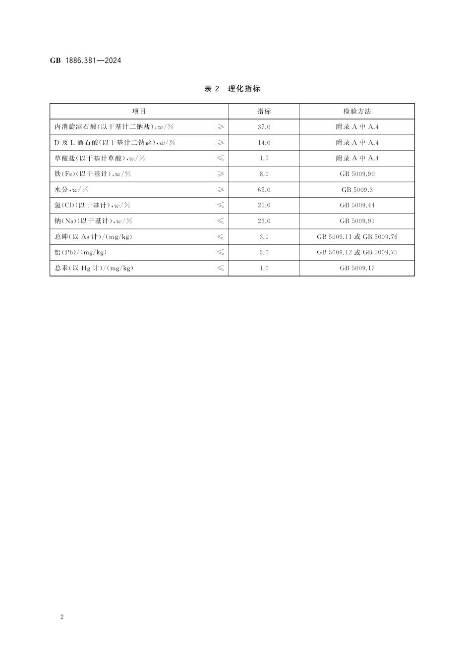 GB 1886.381-2024 食品安全国家标准 食品添加剂 酒石酸铁.pdf_第3页