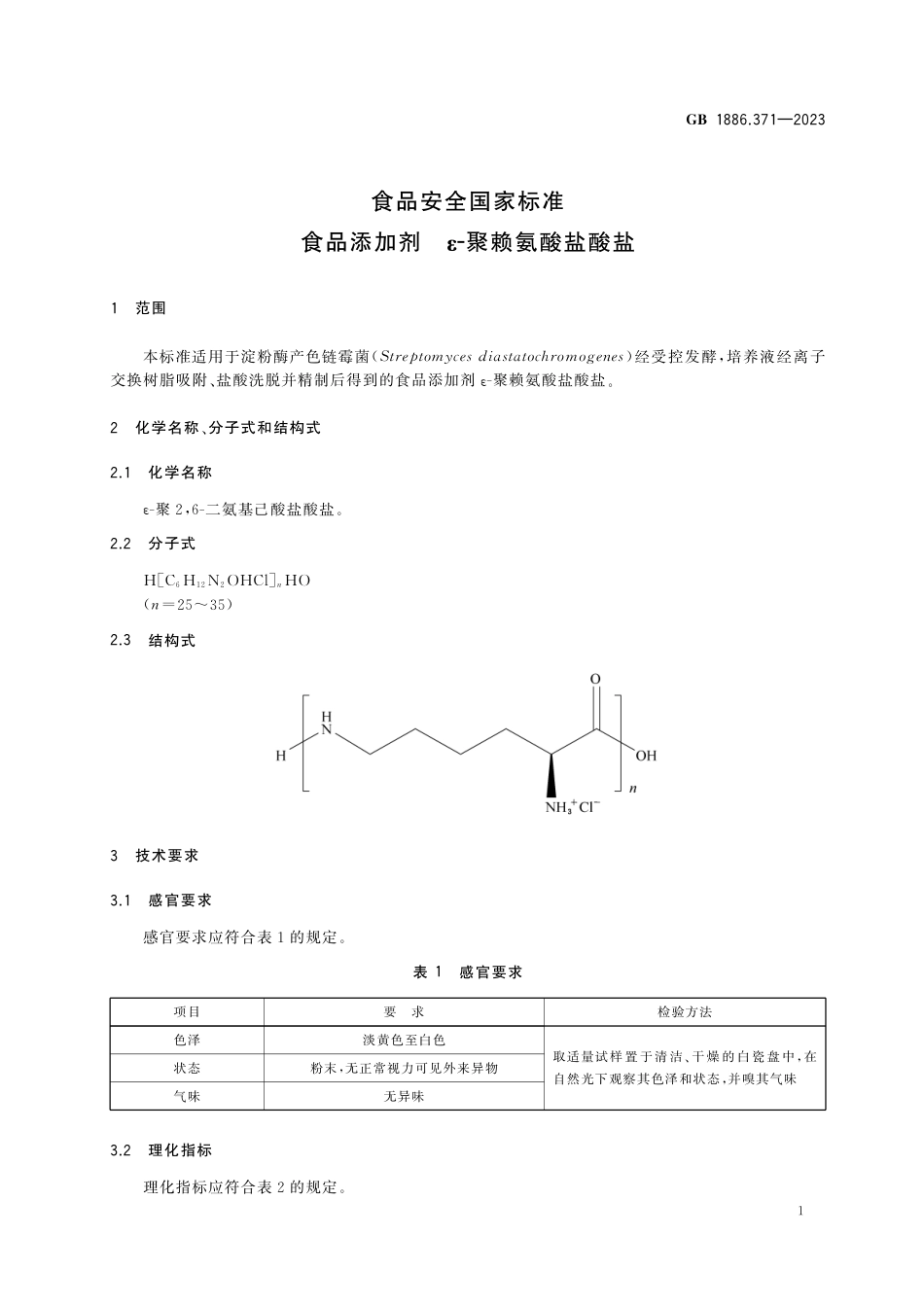 GB 1886.371-2023食品安全国家标准 食品添加剂  ε-聚赖氨酸盐酸盐.pdf_第2页