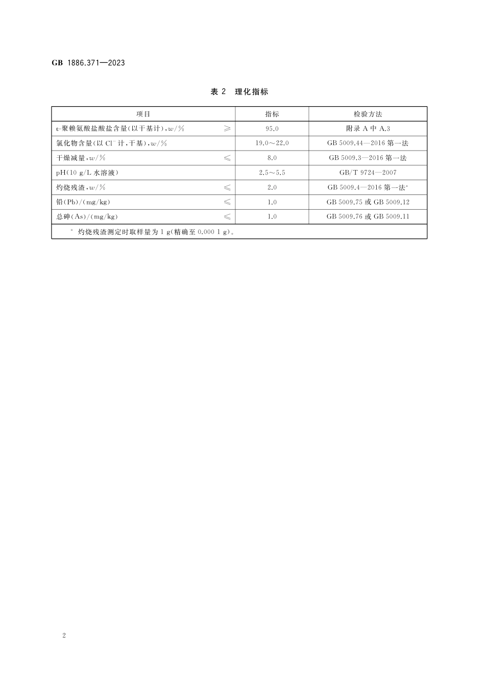GB 1886.371-2023食品安全国家标准 食品添加剂  ε-聚赖氨酸盐酸盐.pdf_第3页