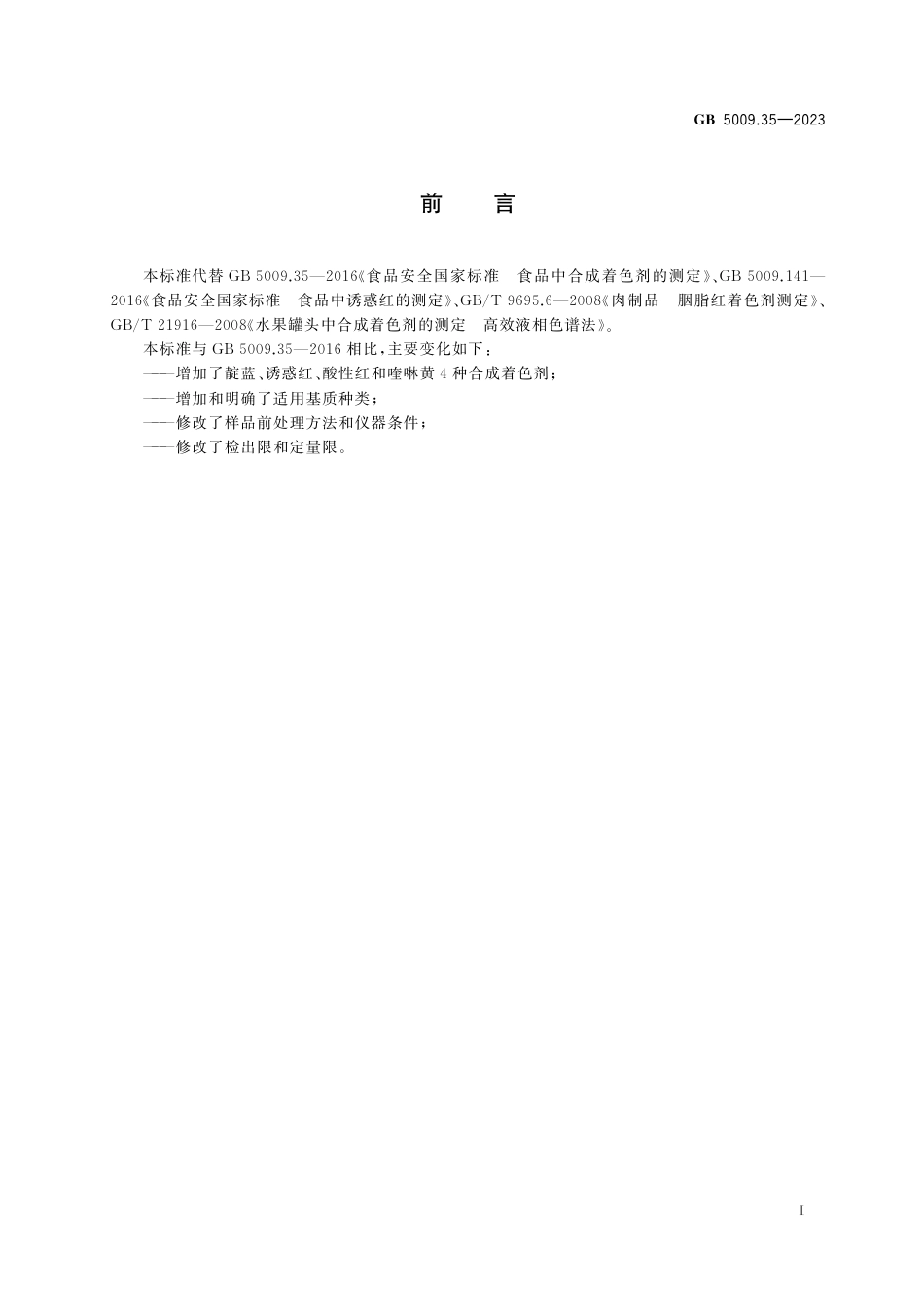 GB 5009.35-2023食品安全国家标准 食品中合成着色剂的测定.pdf_第2页