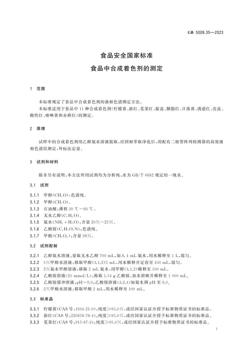 GB 5009.35-2023食品安全国家标准 食品中合成着色剂的测定.pdf_第3页
