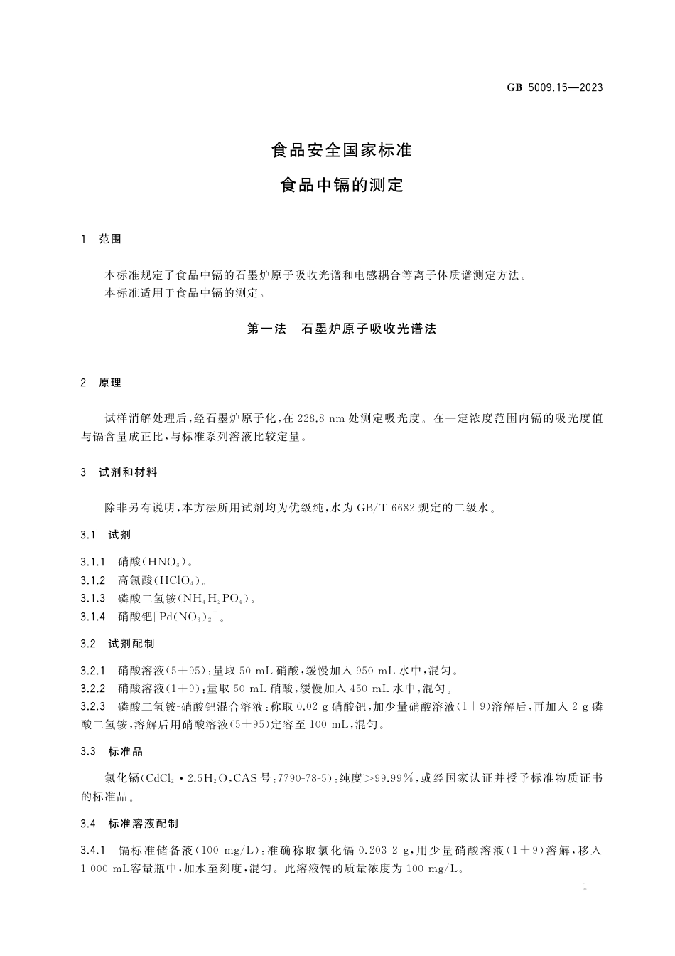 GB 5009.15-2023食品安全国家标准 食品中镉的测定.pdf_第3页