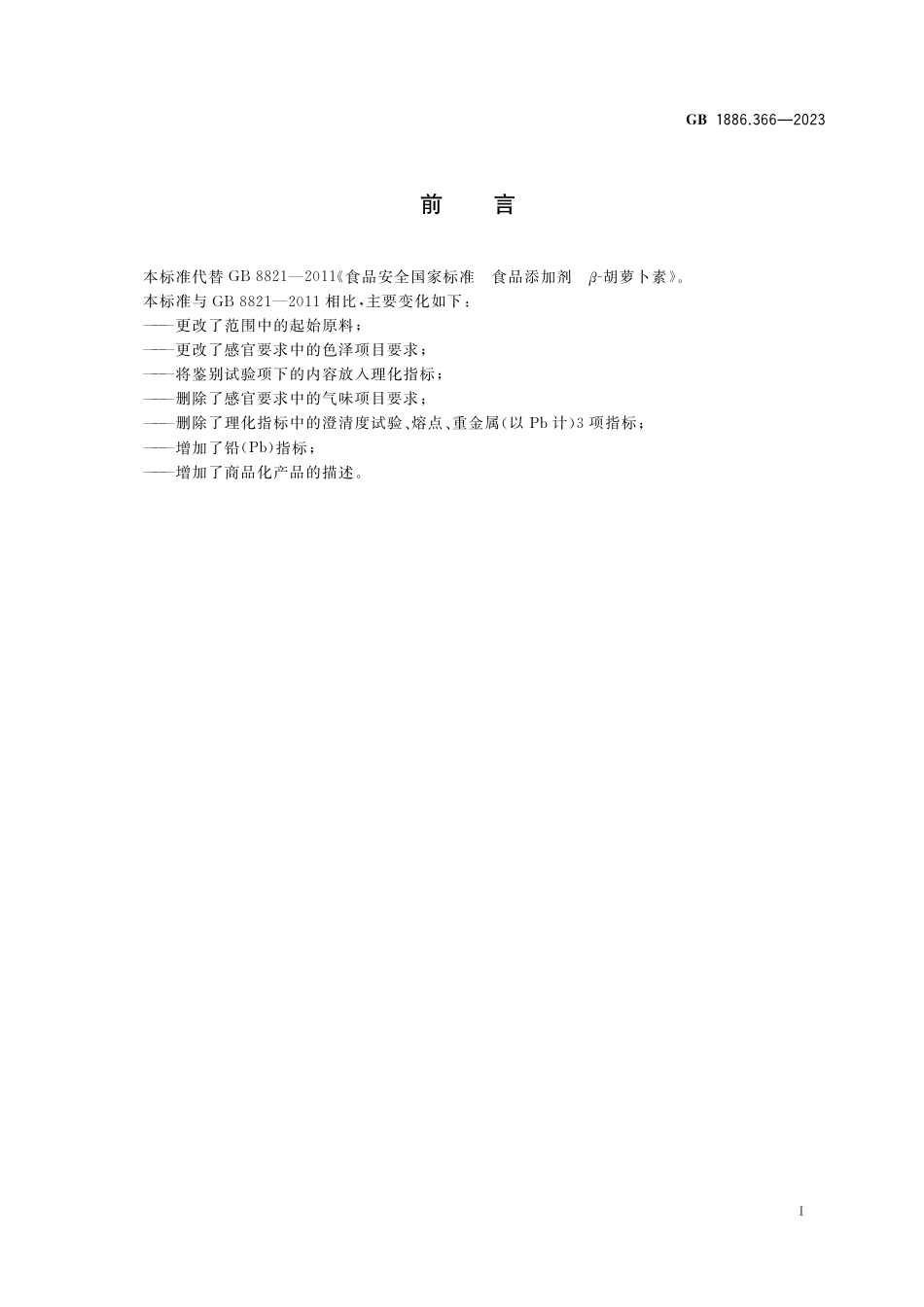 GB 1886.366-2023食品安全国家标准 食品添加剂 β-胡萝卜素.pdf_第2页