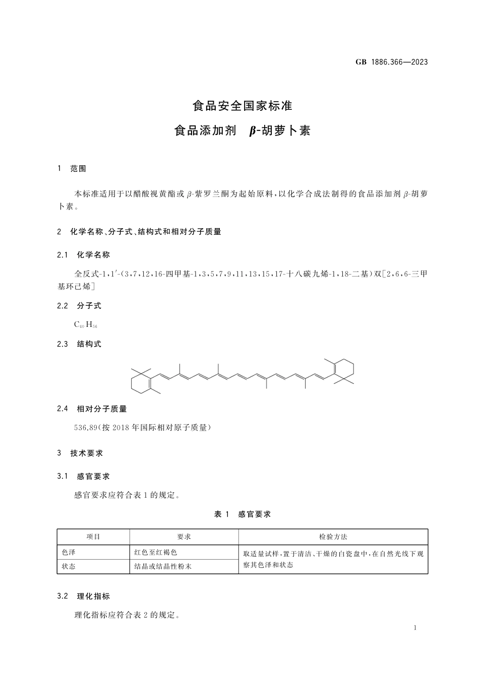 GB 1886.366-2023食品安全国家标准 食品添加剂 β-胡萝卜素.pdf_第3页