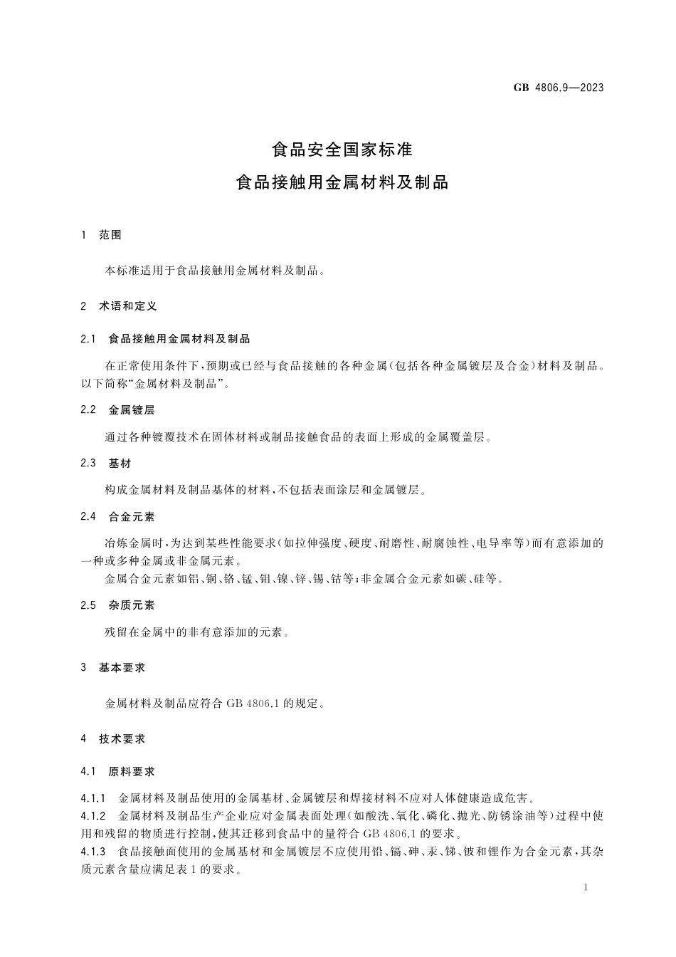 GB 4806.9-2023食品安全国家标准 食品接触用金属材料及制品.pdf_第3页