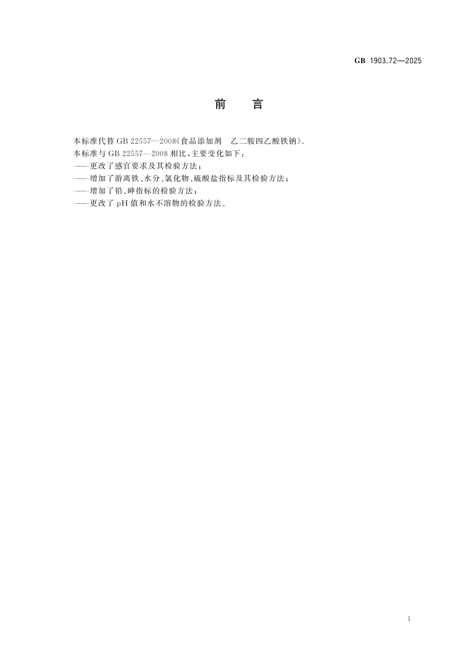 GB 1903.72-2025 食品安全国家标准　食品营养强化剂　乙二胺四乙酸铁钠.pdf_第2页