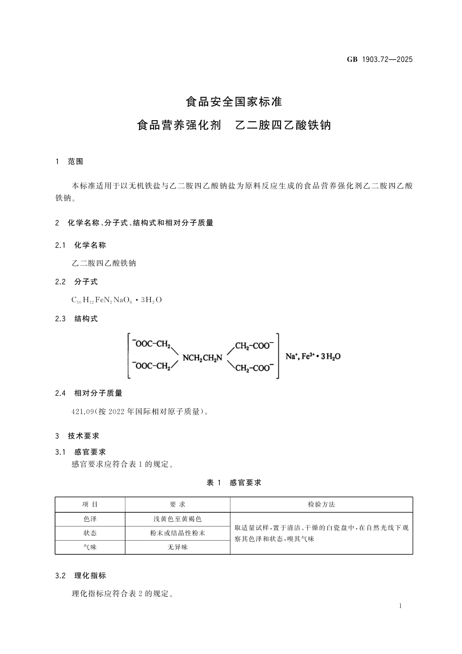 GB 1903.72-2025 食品安全国家标准　食品营养强化剂　乙二胺四乙酸铁钠.pdf_第3页