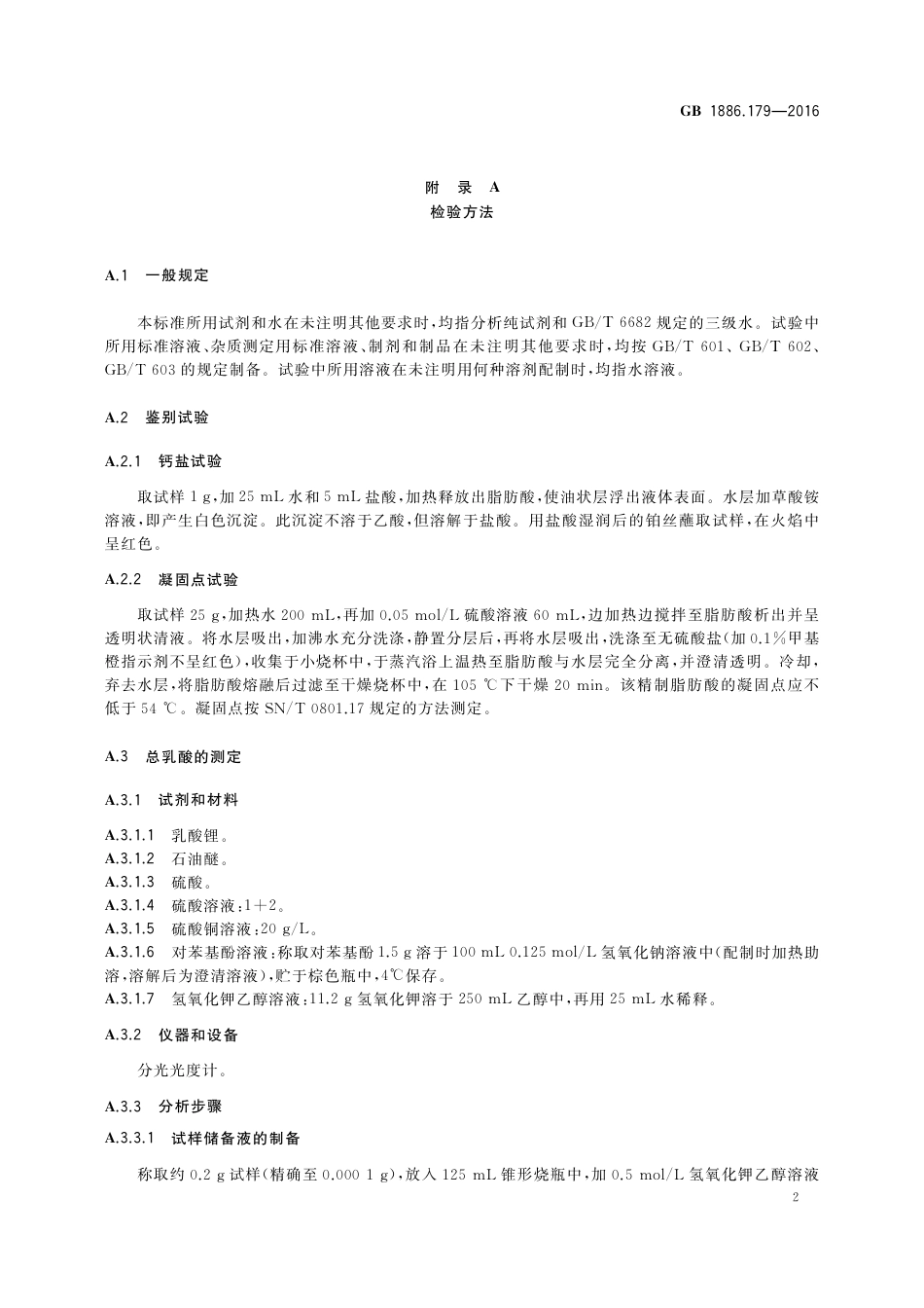 GB 1886.179-2016《食品安全国家标准 食品添加剂 硬脂酰乳酸钙》第1号修改单.pdf_第3页