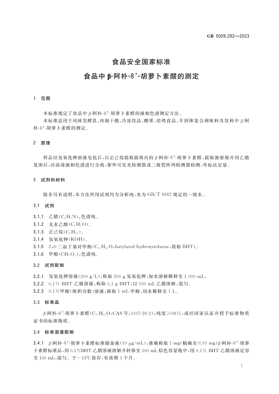 GB 5009.292-2023食品安全国家标准 食品中β-阿朴-8'-胡萝卜素醛的测定.pdf_第2页