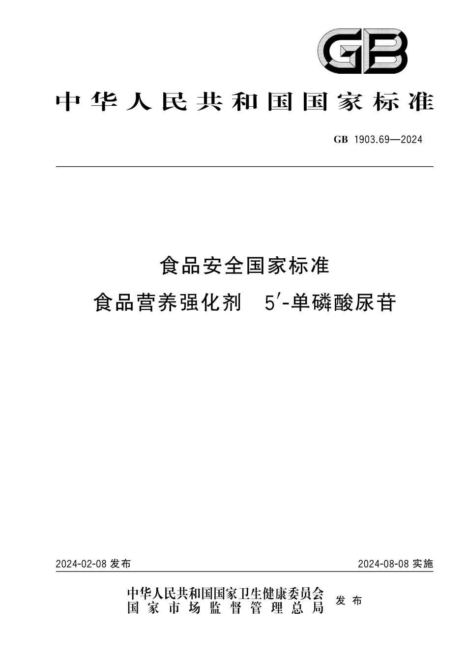 GB 1903.69-2024 食品安全国家标准 食品营养强化剂 5'-单磷酸尿苷.pdf_第1页