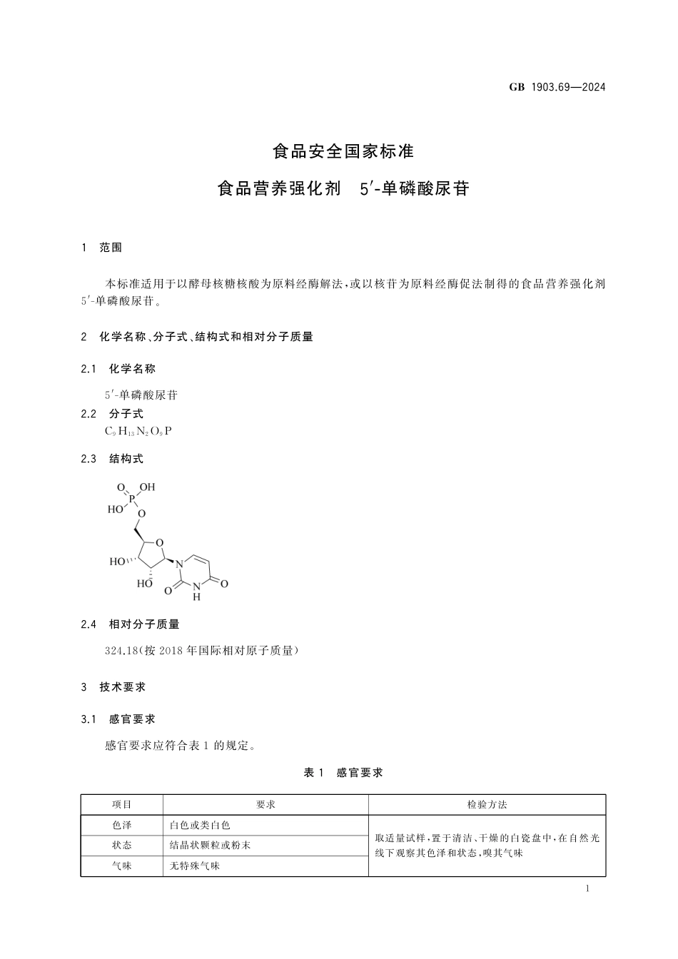 GB 1903.69-2024 食品安全国家标准 食品营养强化剂 5'-单磷酸尿苷.pdf_第2页
