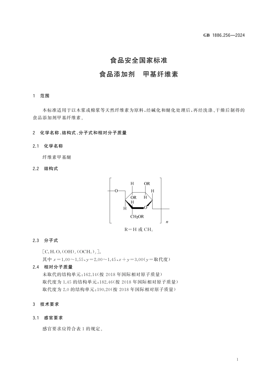 GB 1886.256-2024 食品安全国家标准 食品添加剂 甲基纤维素.pdf_第3页
