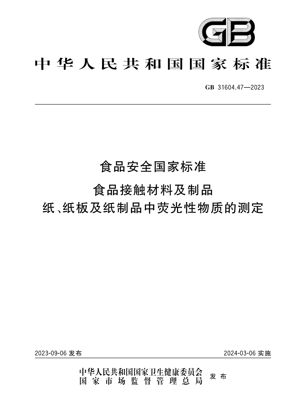 GB 31604.47-2023食品安全国家标准 食品接触材料及制品 纸、纸板及纸制品中荧光性物质的测定.pdf_第1页
