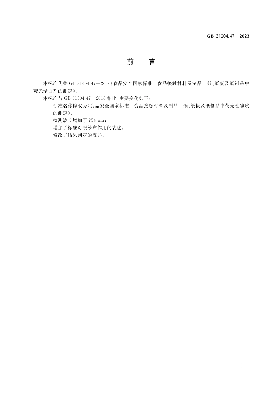 GB 31604.47-2023食品安全国家标准 食品接触材料及制品 纸、纸板及纸制品中荧光性物质的测定.pdf_第2页