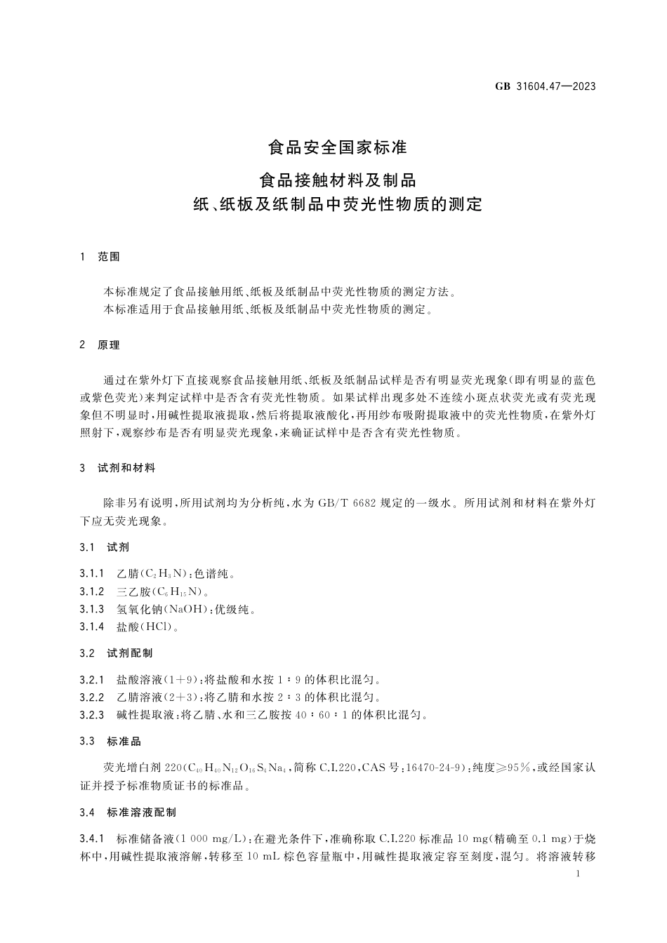 GB 31604.47-2023食品安全国家标准 食品接触材料及制品 纸、纸板及纸制品中荧光性物质的测定.pdf_第3页