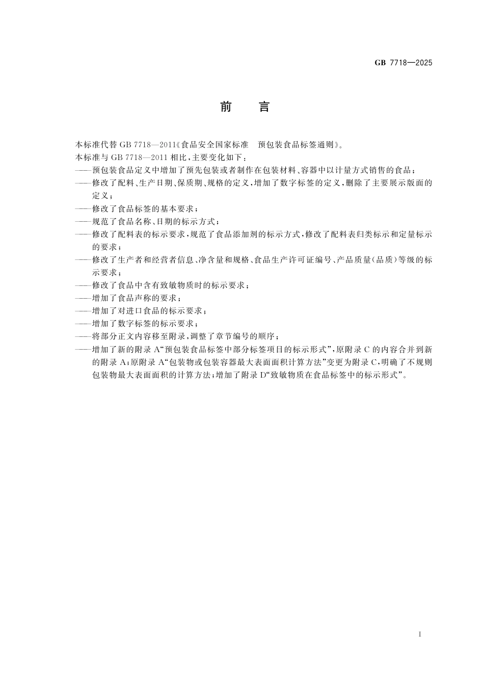 GB 7718-2025食品安全国家标准 预包装食品标签通则.pdf_第2页