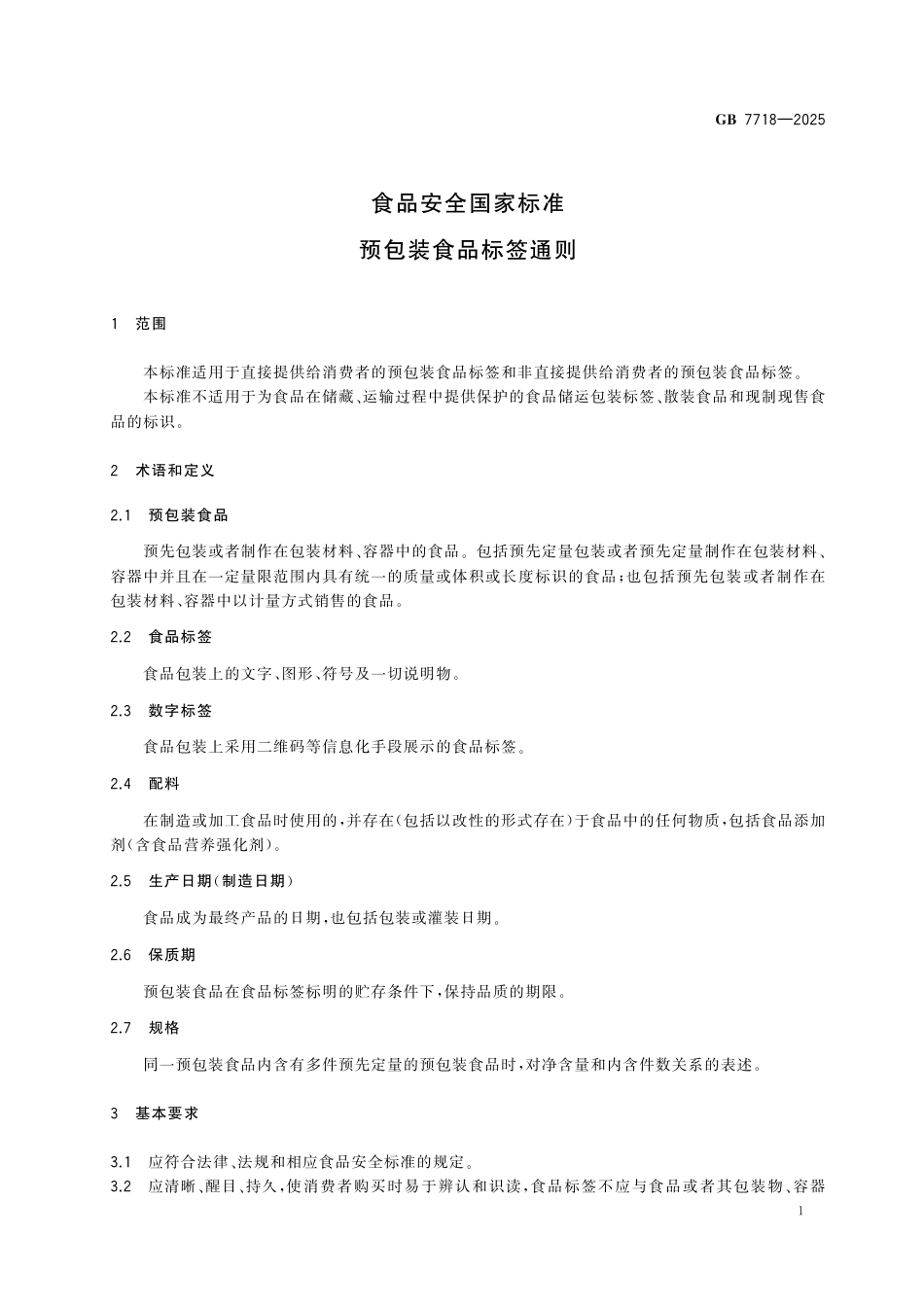 GB 7718-2025食品安全国家标准 预包装食品标签通则.pdf_第3页