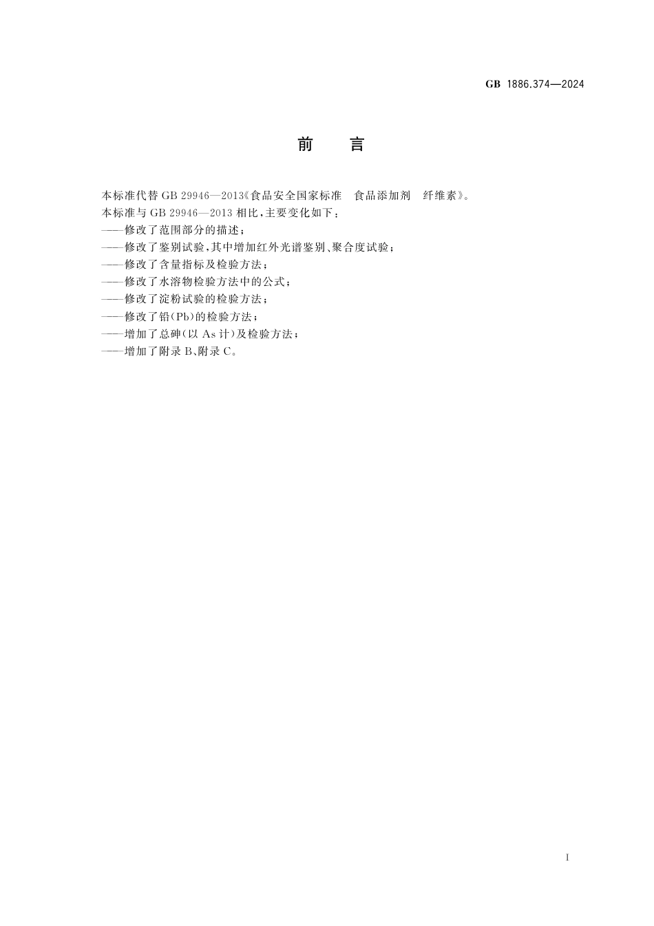 GB 1886.374-2024 食品安全国家标准 食品添加剂 纤维素.pdf_第2页