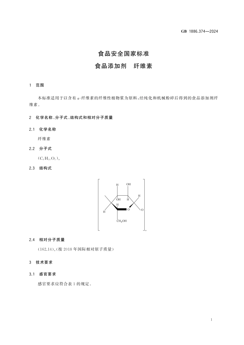 GB 1886.374-2024 食品安全国家标准 食品添加剂 纤维素.pdf_第3页