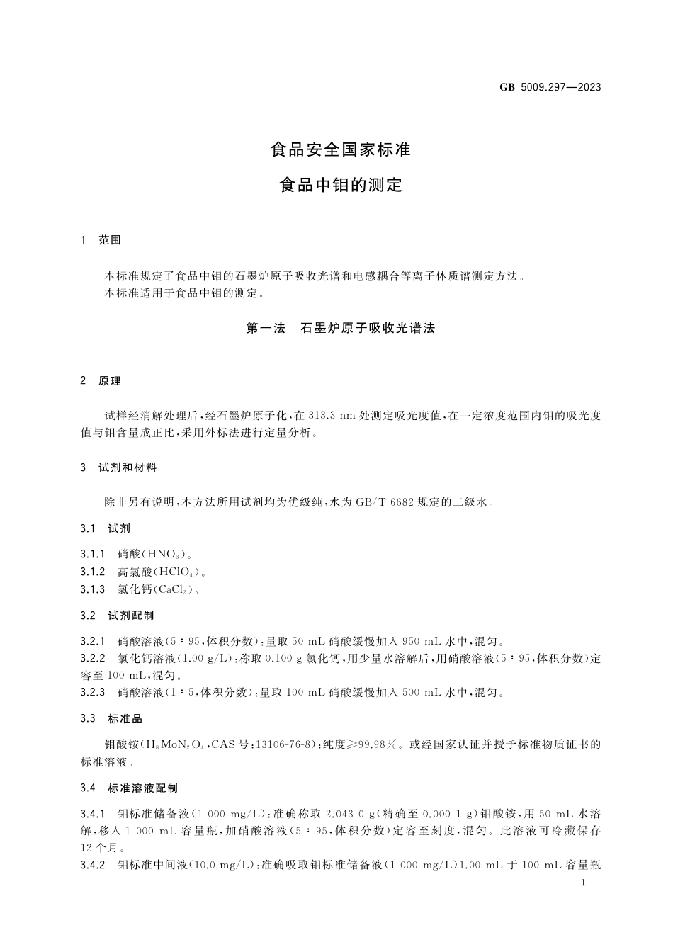 GB 5009.297-2023食品安全国家标准 食品中钼的测定.pdf_第2页