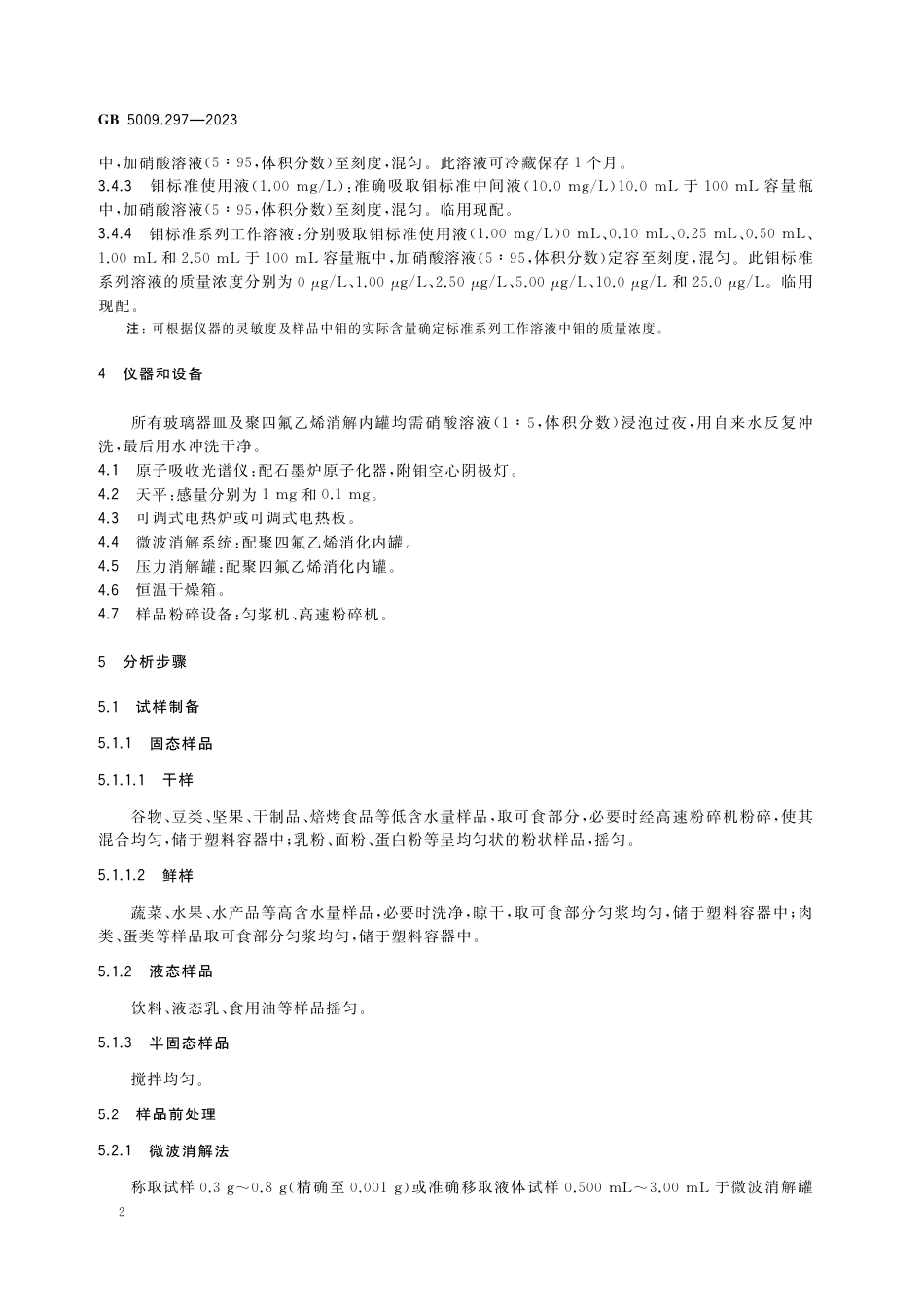 GB 5009.297-2023食品安全国家标准 食品中钼的测定.pdf_第3页