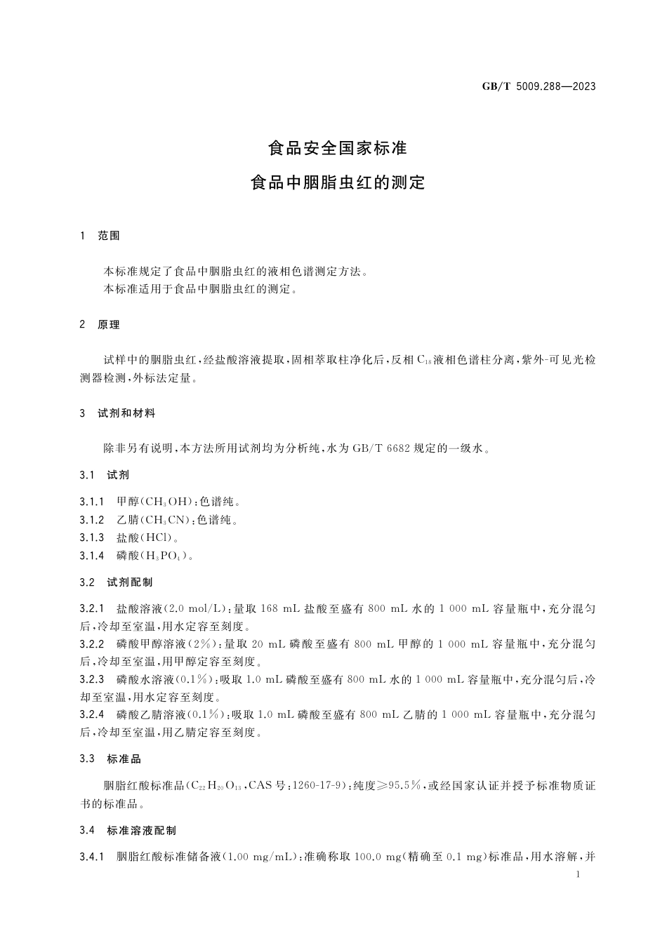GB 5009.288-2023食品安全国家标准 食品中胭脂虫红的测定.pdf_第2页