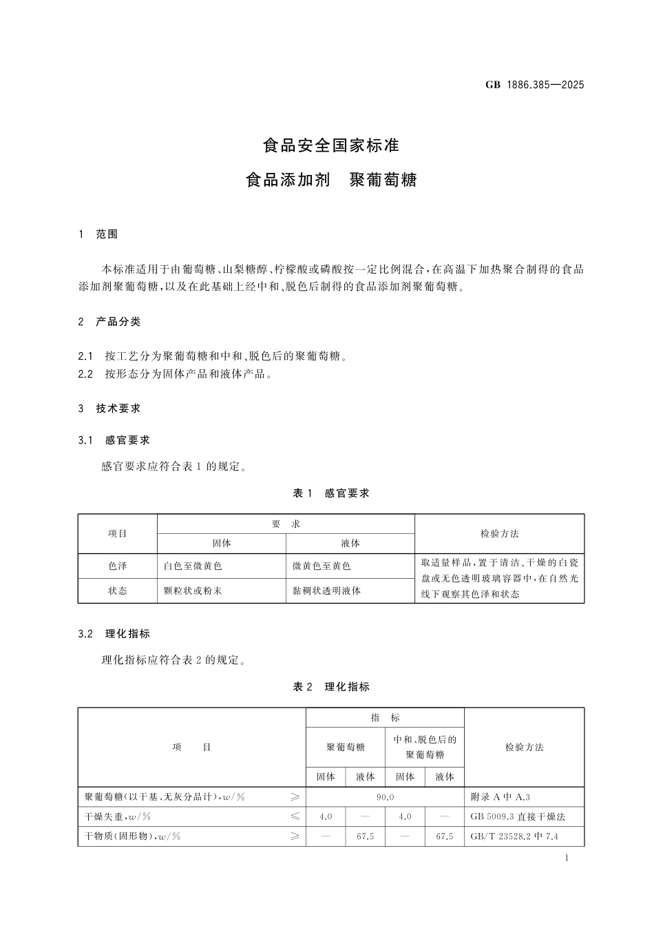 GB 1886.385-2025食品安全国家标准 食品添加剂 聚葡萄糖.pdf_第3页