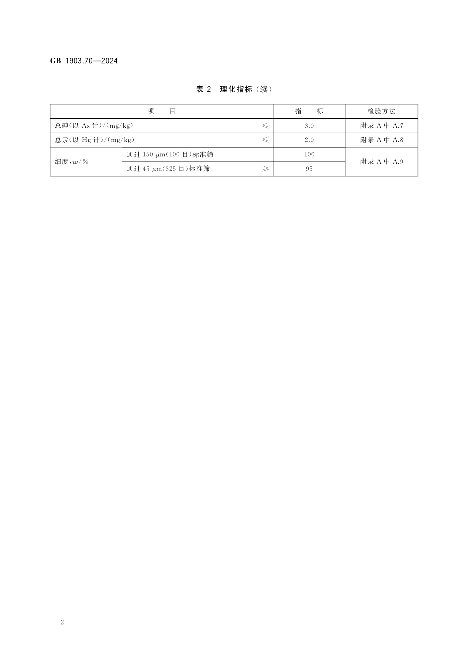 GB 1903.70-2024 食品安全国家标准 食品营养强化剂 电解铁.pdf_第3页