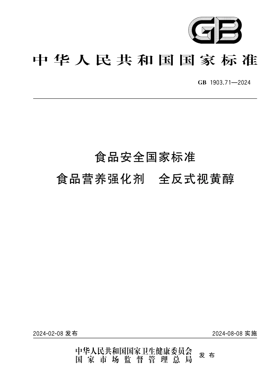 GB 1903.71-2024 食品安全国家标准 食品营养强化剂 全反式视黄醇.pdf_第1页