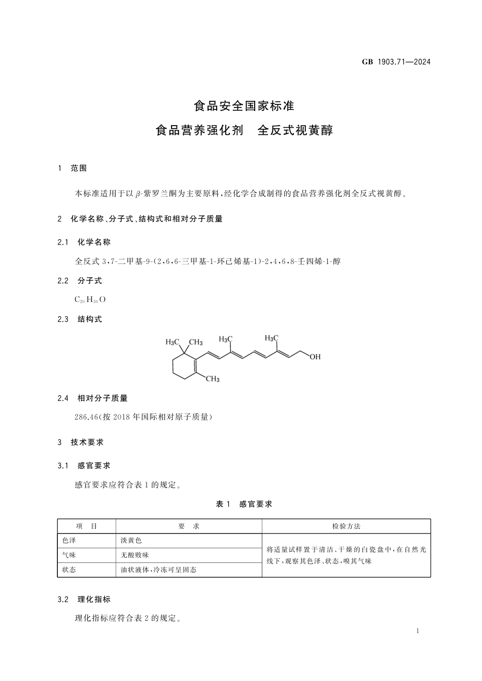 GB 1903.71-2024 食品安全国家标准 食品营养强化剂 全反式视黄醇.pdf_第2页