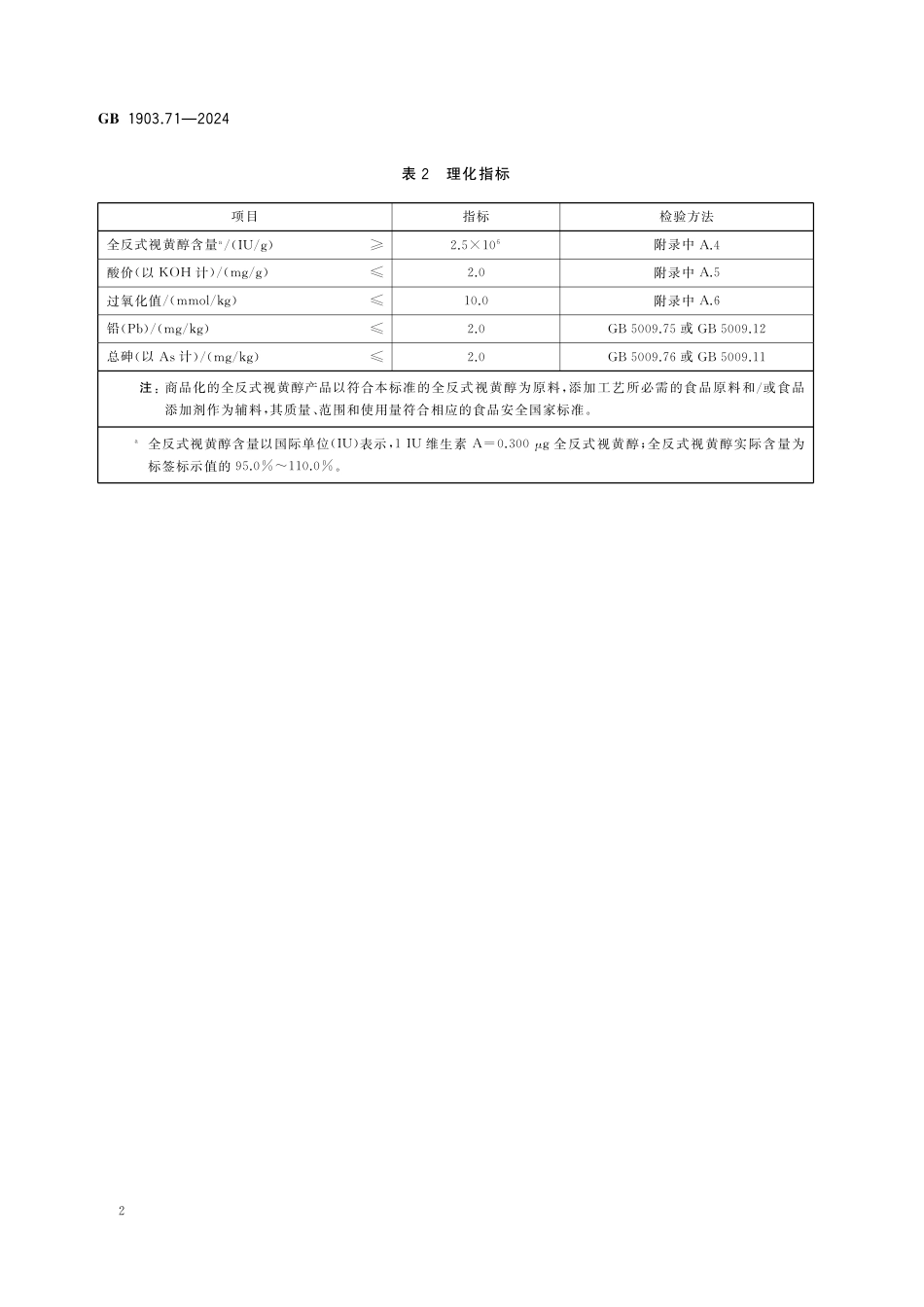 GB 1903.71-2024 食品安全国家标准 食品营养强化剂 全反式视黄醇.pdf_第3页