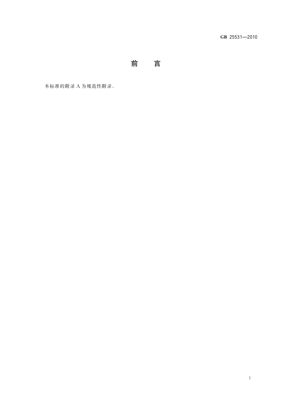 GB 25531-2010《食品安全国家标准 食品添加剂 三氯蔗糖》第1号修改单.pdf_第2页