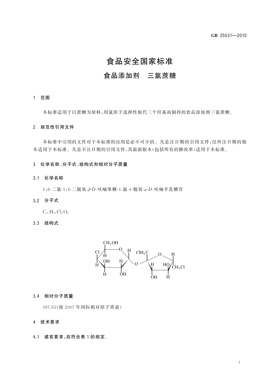 GB 25531-2010《食品安全国家标准 食品添加剂 三氯蔗糖》第1号修改单.pdf_第3页